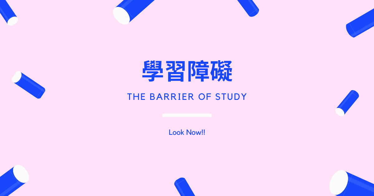 三種學習會遇到的障礙