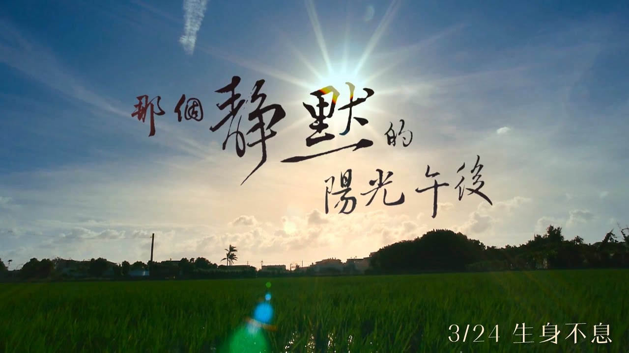 【觀後感想】那個靜默的陽光午後