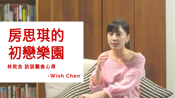 關於 房思琪的初戀樂園 作者 林奕含訪談觀後心得 Wish Betterlife