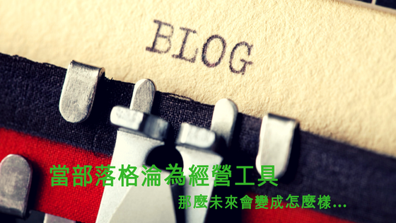 當部落格變成是一種經營平台時…那會變成怎樣呢？