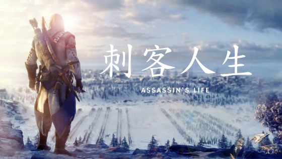 刺客人生