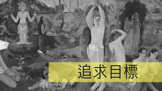 找目標最好的方式…就是”拼命去死”