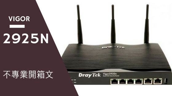 【不專業開箱文】Vigor 2925n 企業級寬頻路由器加Vigor 902超高速專用基地台