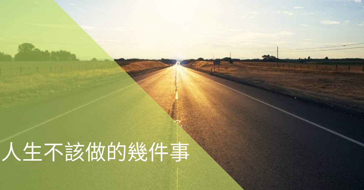 人生不該做的幾件事…
