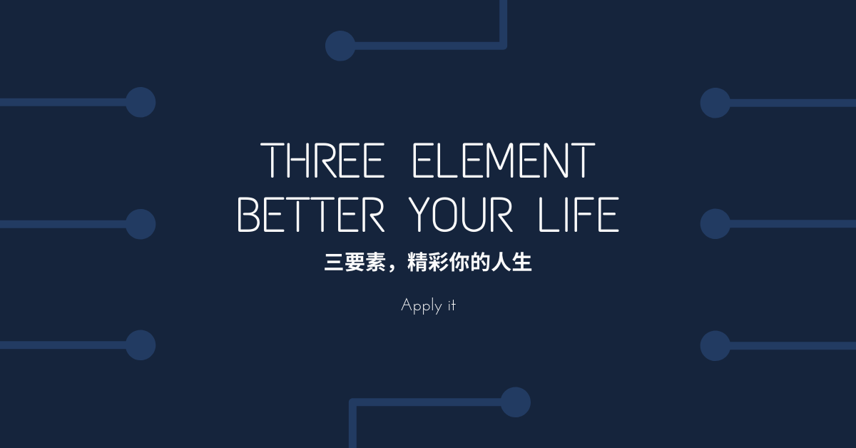 把握三個要素，讓你的人生變的精彩