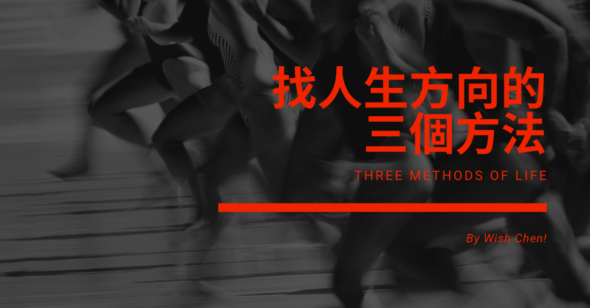 找人生目標有三種方法