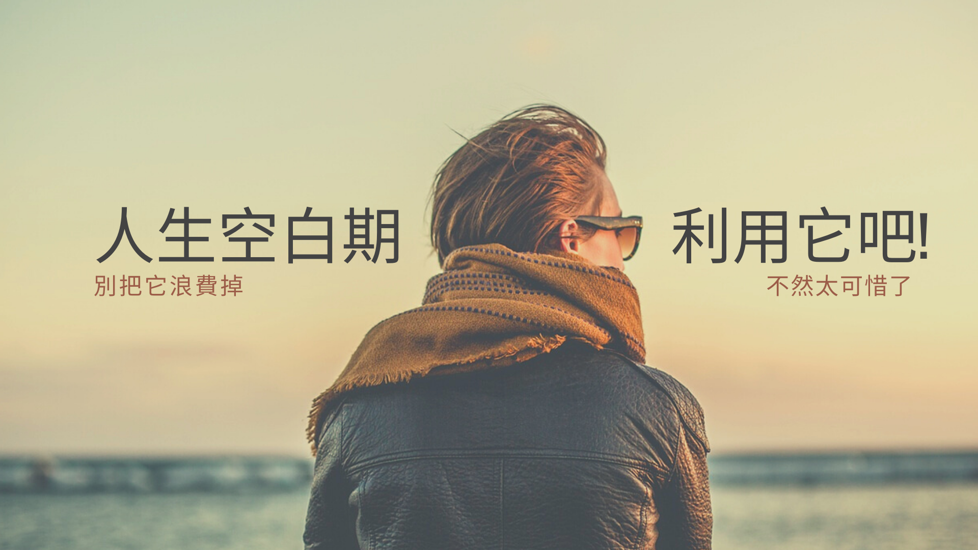 人生空白期，應該怎麼辦？