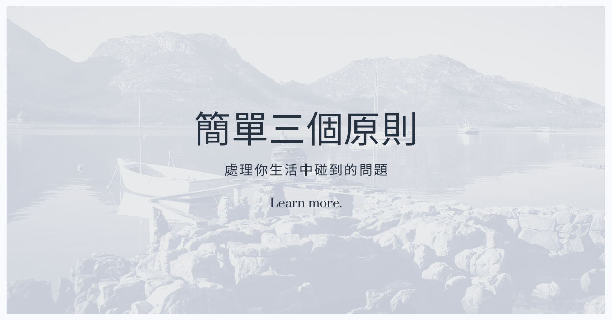 簡單三個原則檢視自己的人生