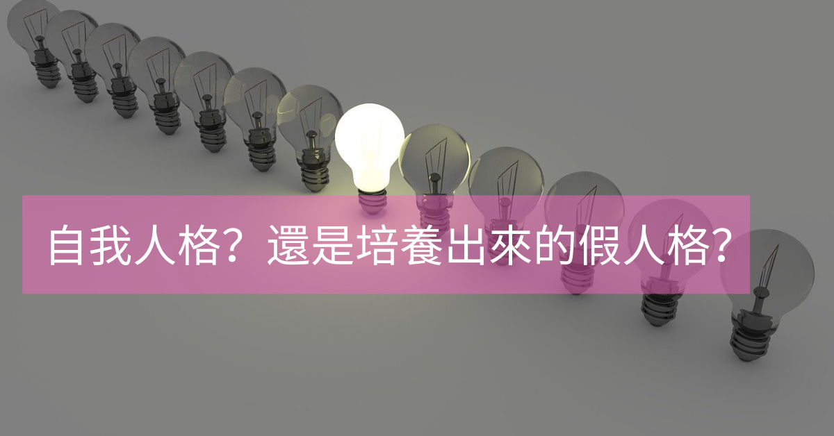 自我人格 ？還是培養出來的假人格？