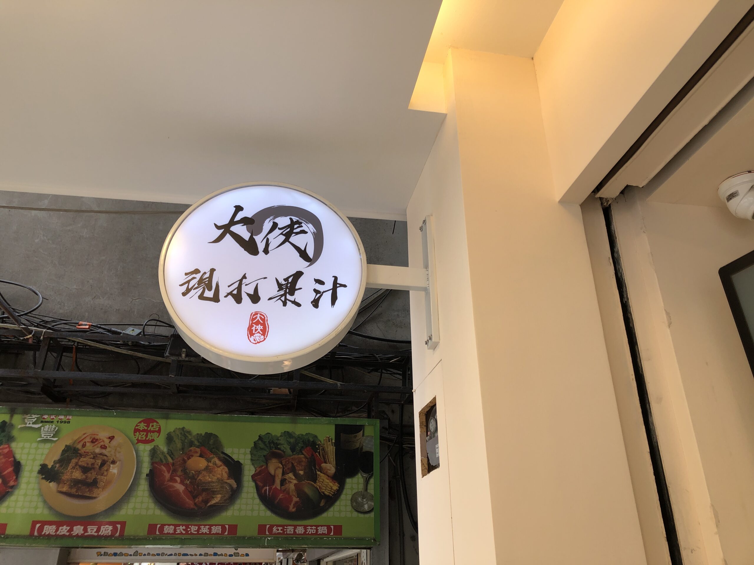 【美食】”大俠”現打果汁~還有冰淇淋哦~~~