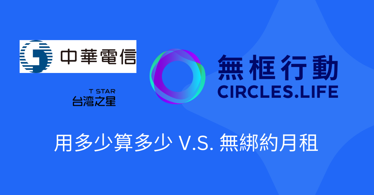 【心得分享文】選擇“台灣之星“好還是“無框行動“好？