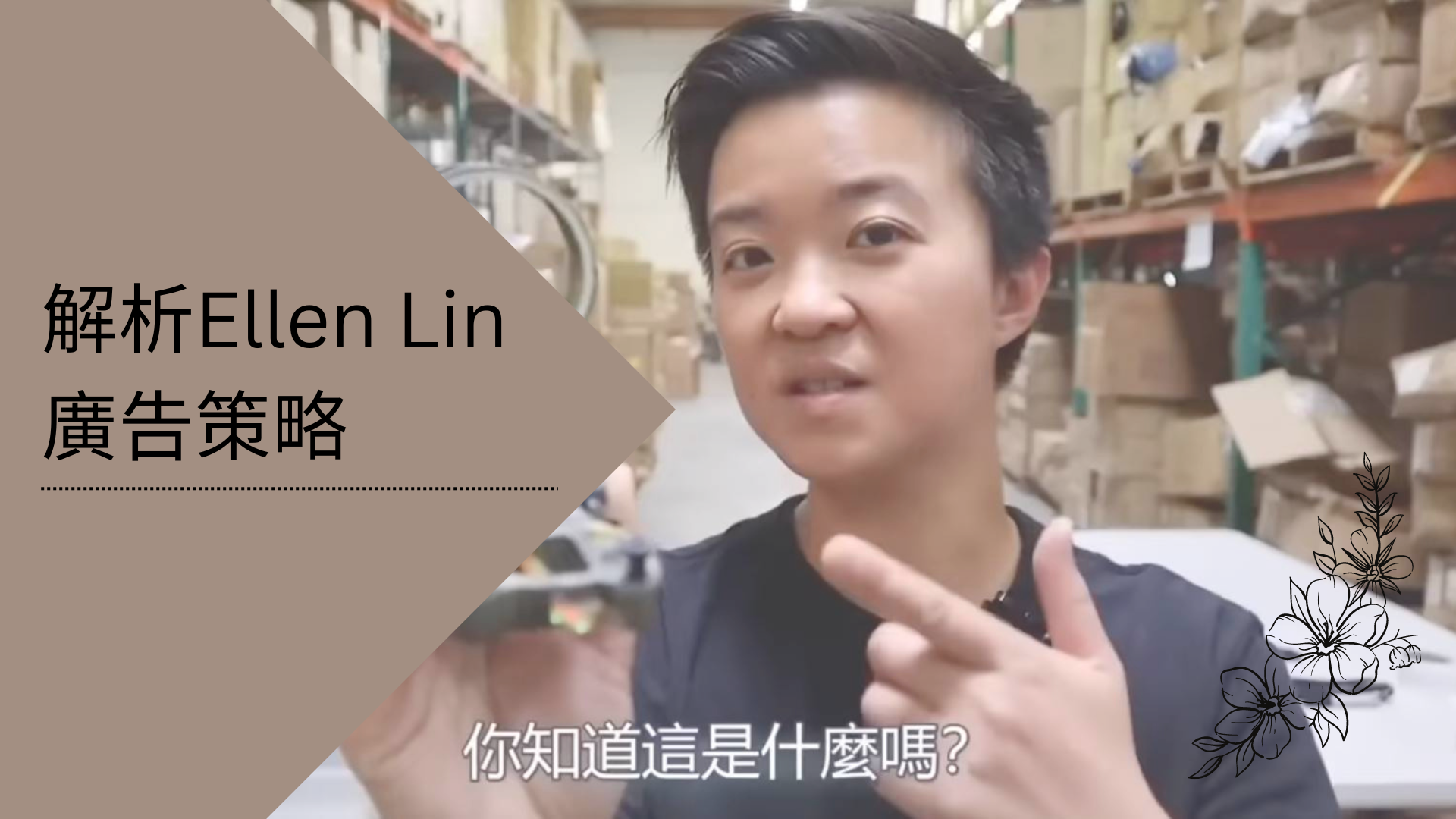 【行銷分析】解析Ellen Lin電商廣告