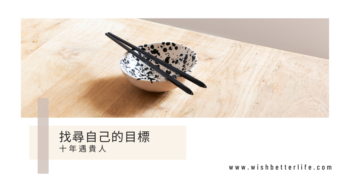 【人生目標】年輕時沒人引導，十年後才找到目標