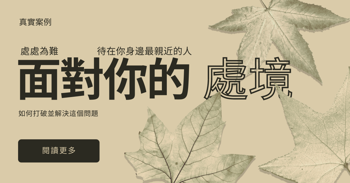 【人生目標-案例分享】面對一個跟你處處作對的人該怎麼辦？