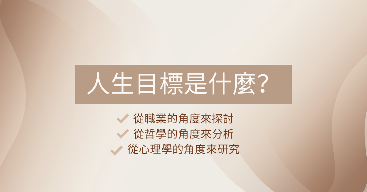 人生目標是什麼？