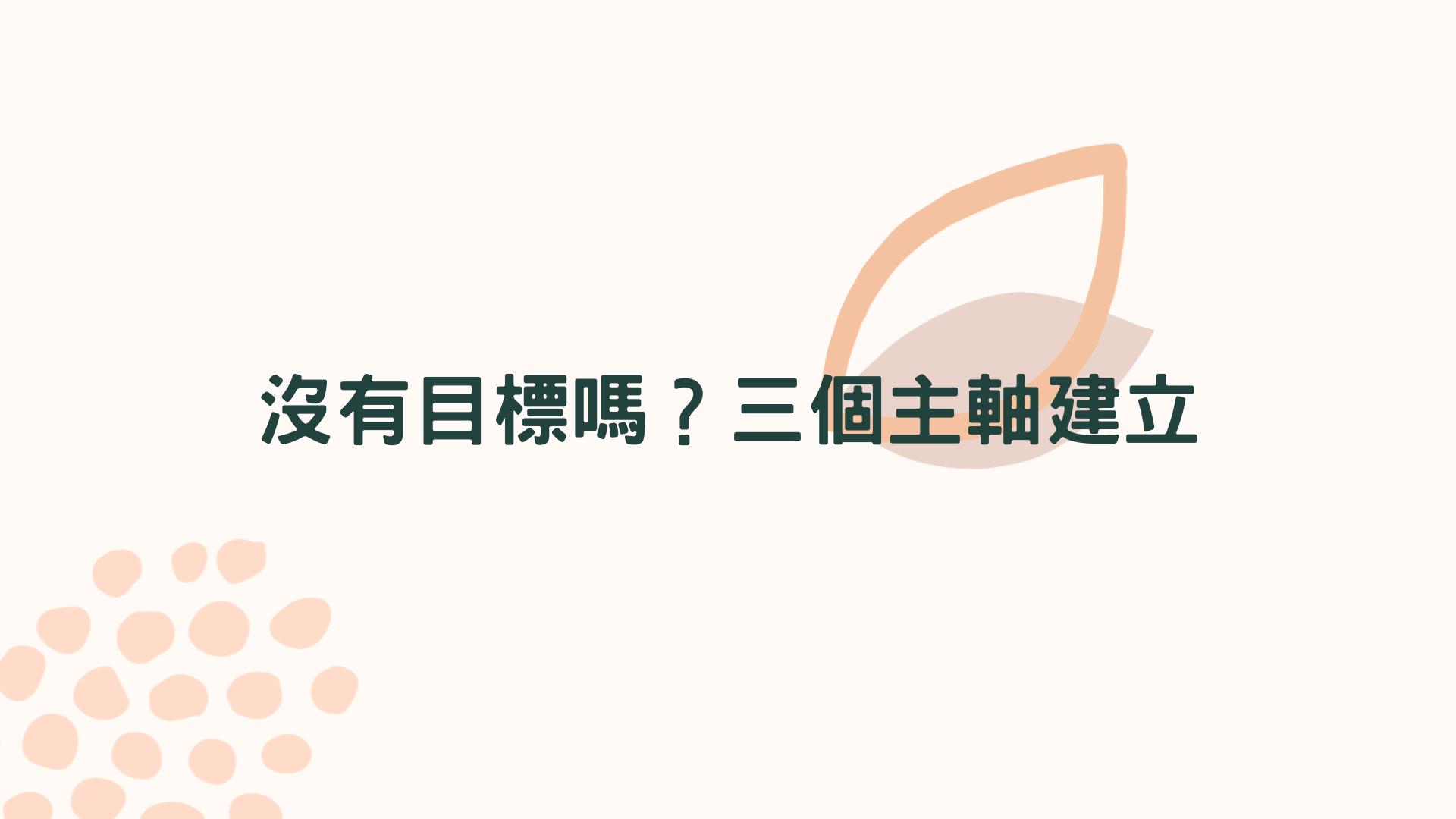 沒有人生目標嗎？3個主軸建立人生方向