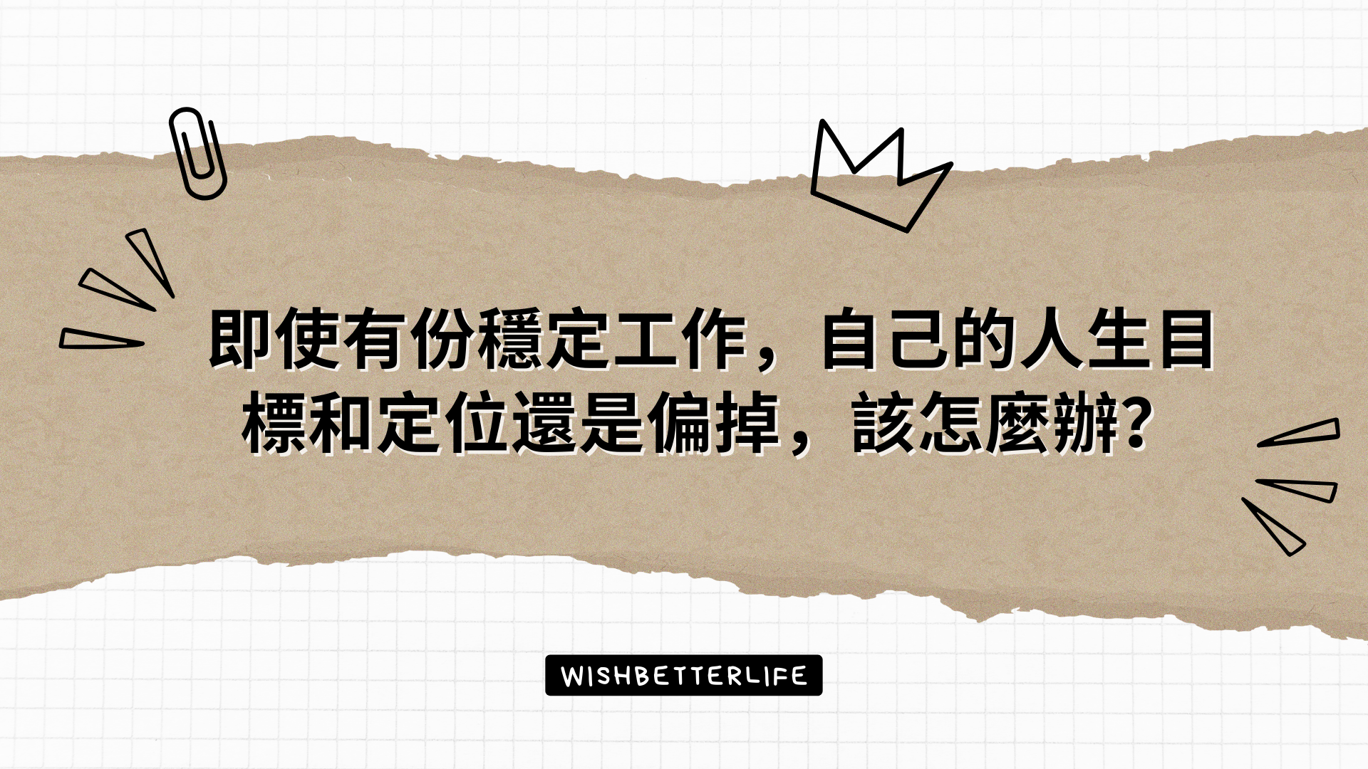 即使有份穩定工作，自己的人生目標和定位還是偏掉，該怎麼辦？