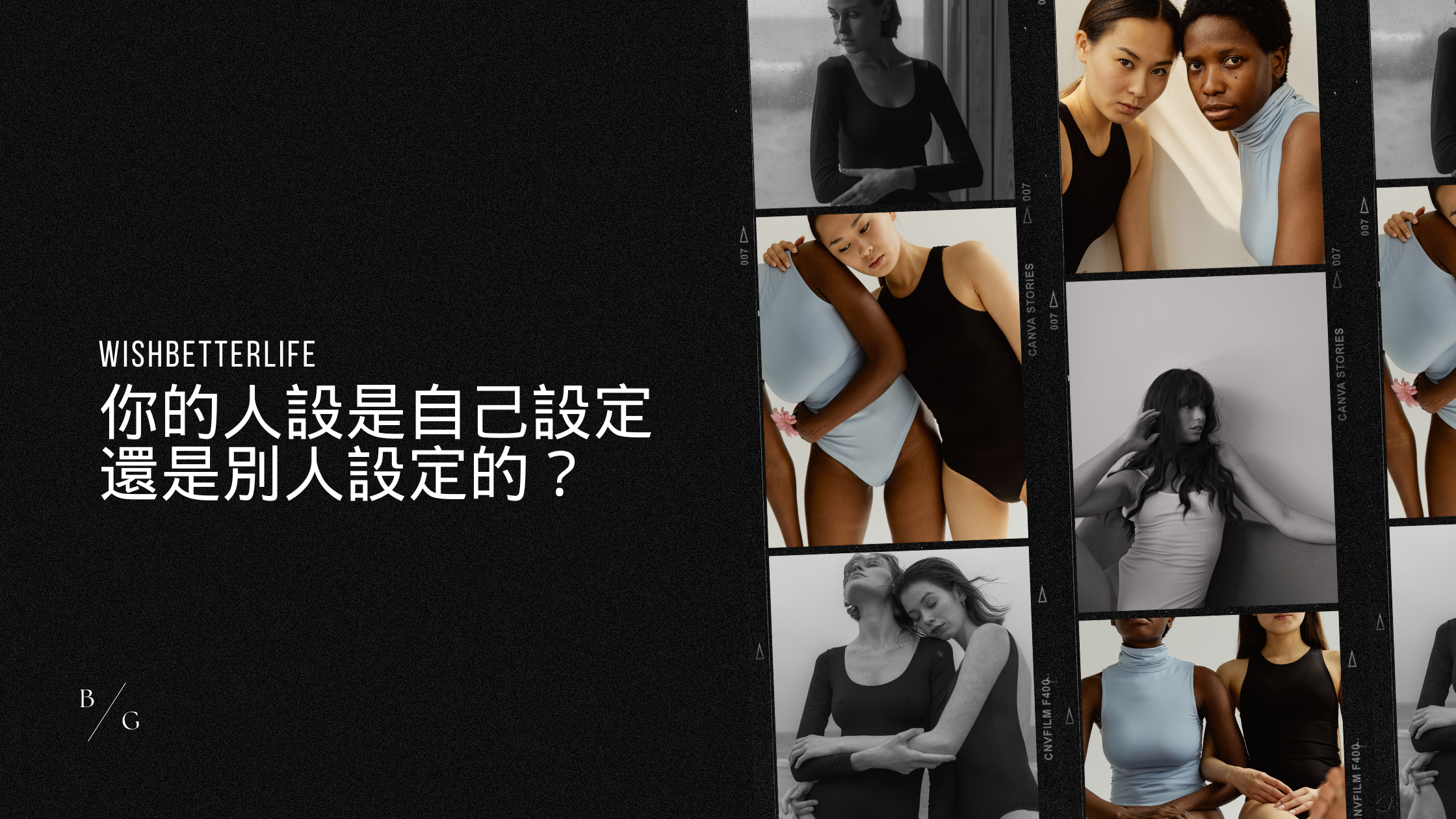 你的人設是自己設定的還是別人設定的？