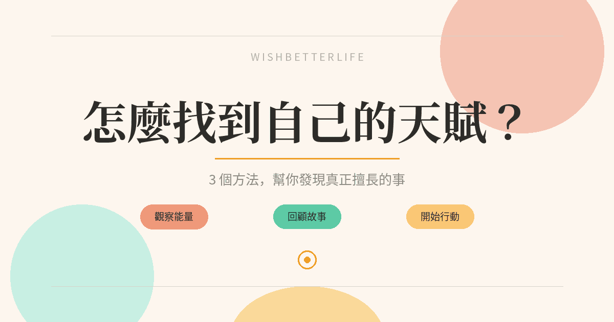 怎麼找到自己的天賦？3個方法幫你發現真正擅長的事