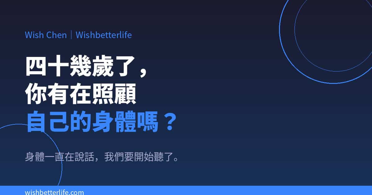 【Wishbetterlife】四十幾歲了，你有在照顧自己的身體嗎？我拖了半年才寫這篇文章