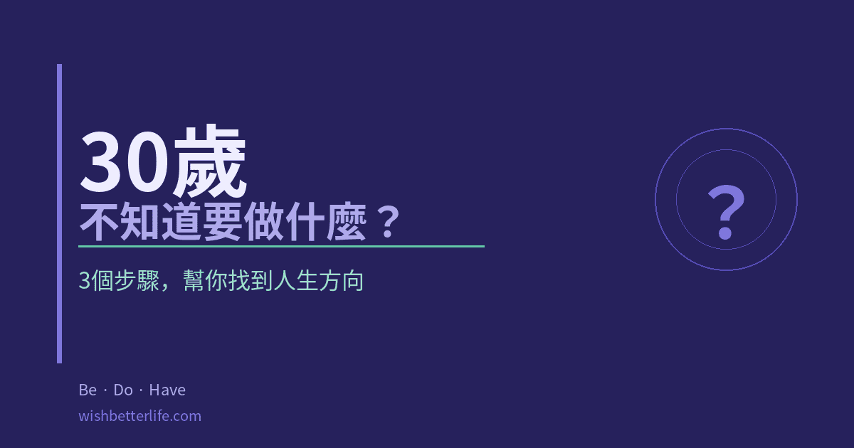 30歲不知道要做什麼怎麼辦？這3個步驟幫你找到方向