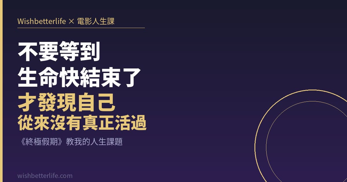 不要等到生命快結束了，才發現自己從來沒有真正活過