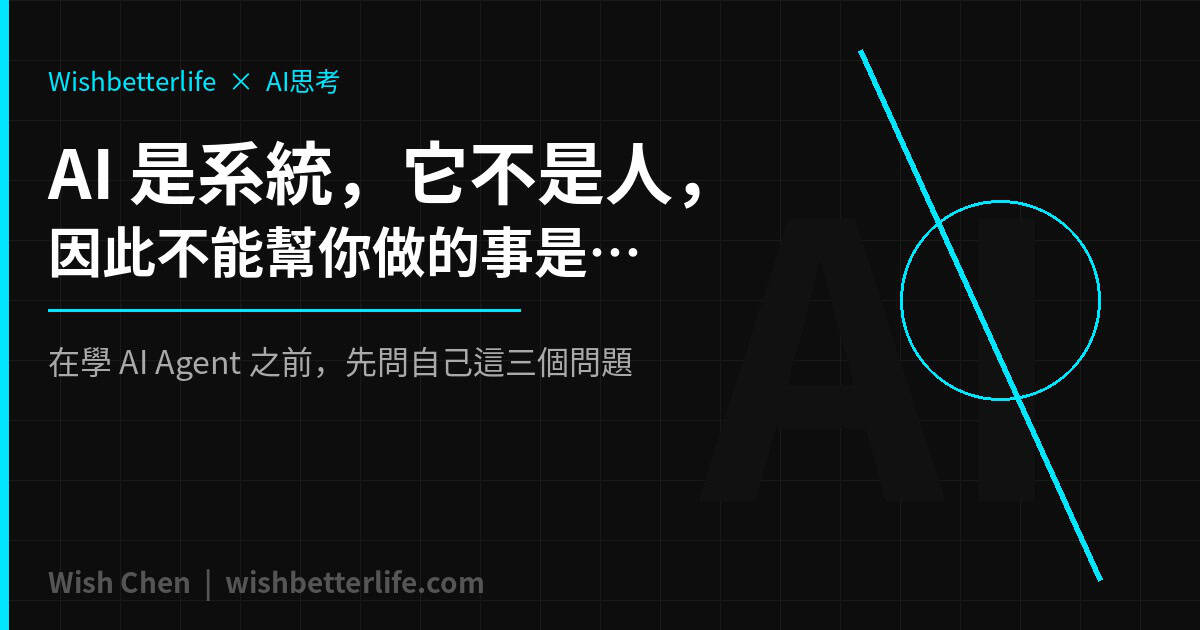 AI是系統，它不是人，因此不能幫你做的事情是…